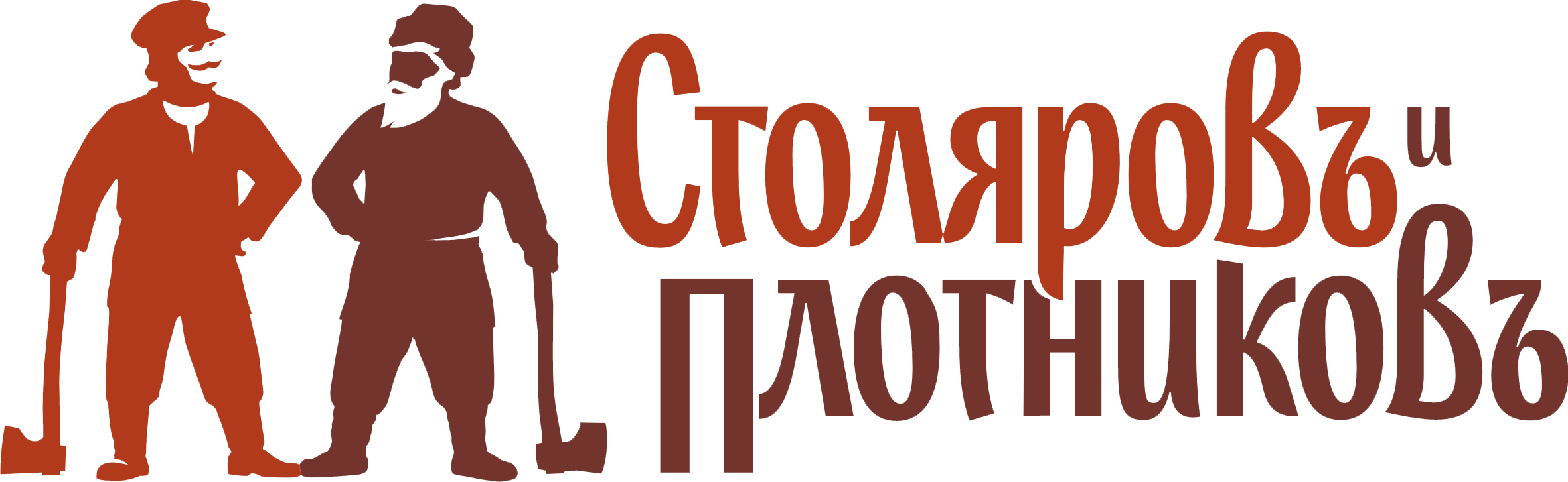 Столяров и Плотников